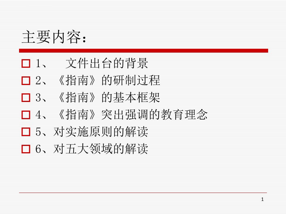 36岁儿童学习与发展指南解读ppt课件