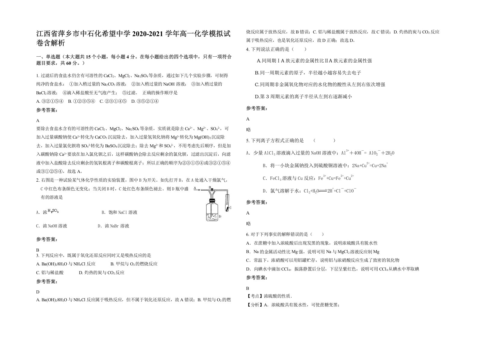 江西省萍乡市中石化希望中学2020-2021学年高一化学模拟试卷含解析