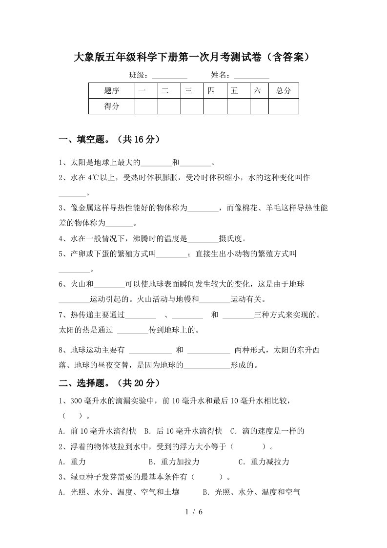 大象版五年级科学下册第一次月考测试卷含答案