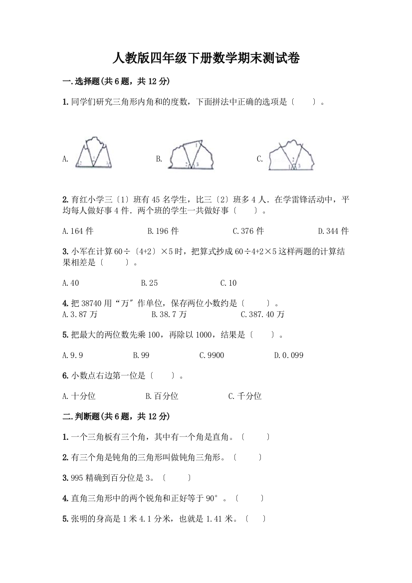 四年级下册数学期末测试卷一套附答案【典优】