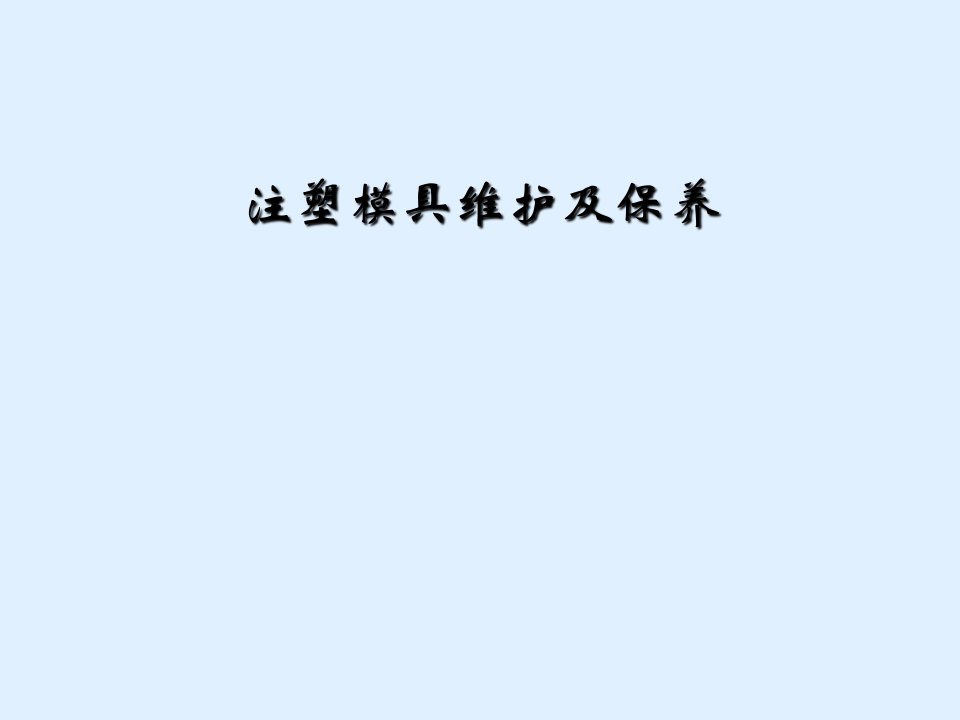 注塑模具维护及保养