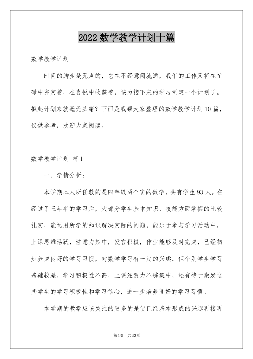 2022数学教学计划十篇