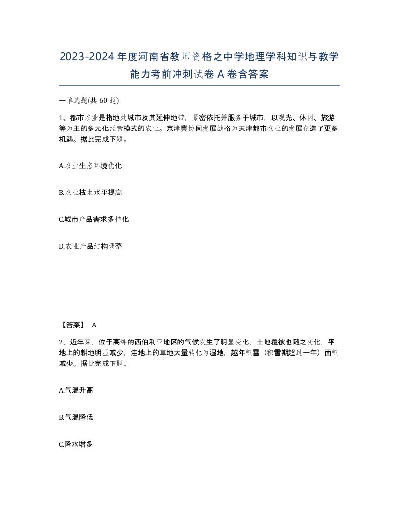 2023-2024年度河南省教师资格之中学地理学科知识与教学能力考前冲刺试卷A卷含答案