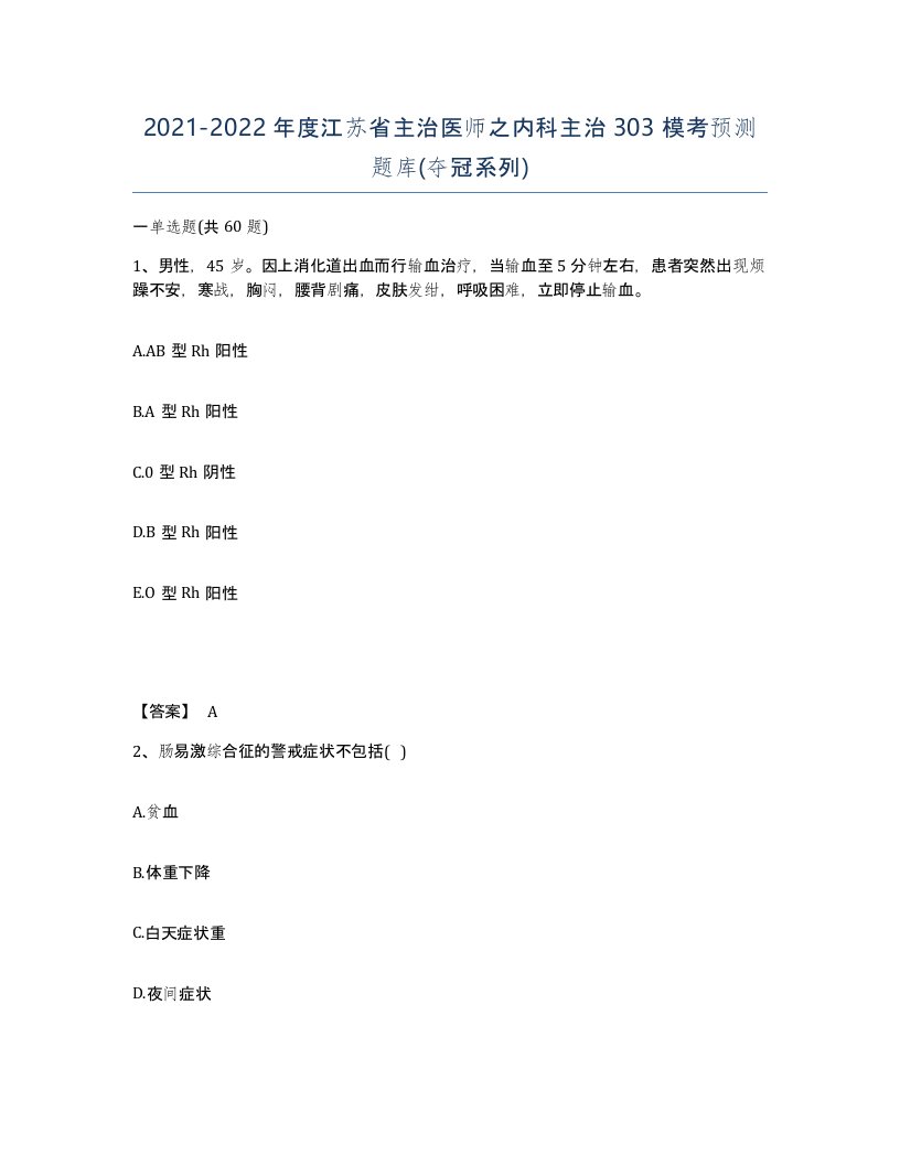 2021-2022年度江苏省主治医师之内科主治303模考预测题库夺冠系列