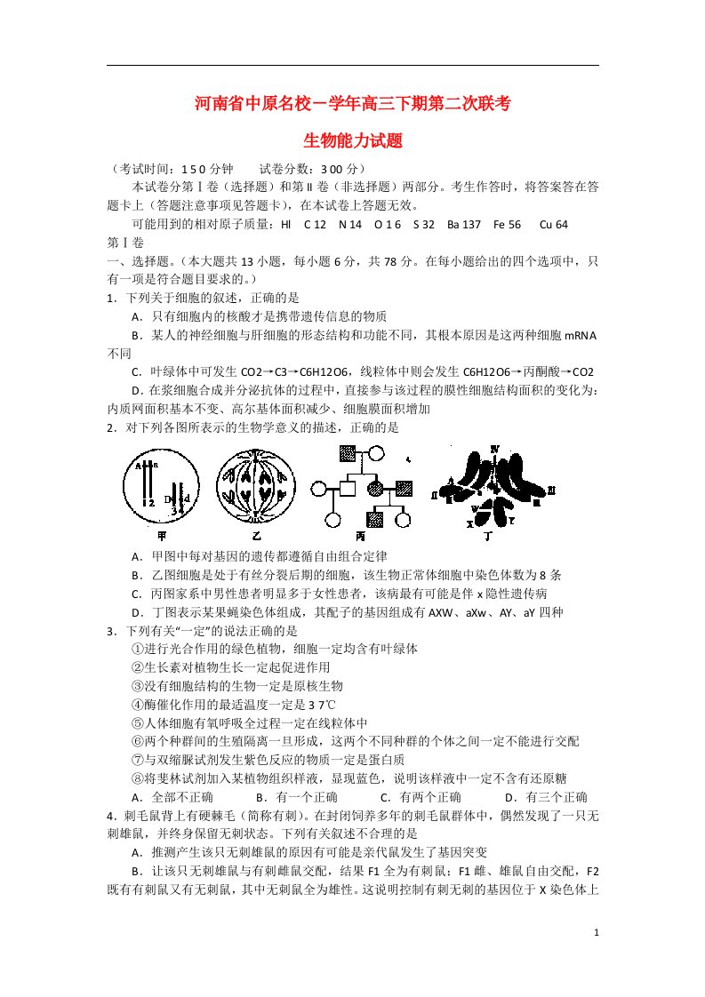 河南省中原名校高三生物下学期第二次联考试题新人教版