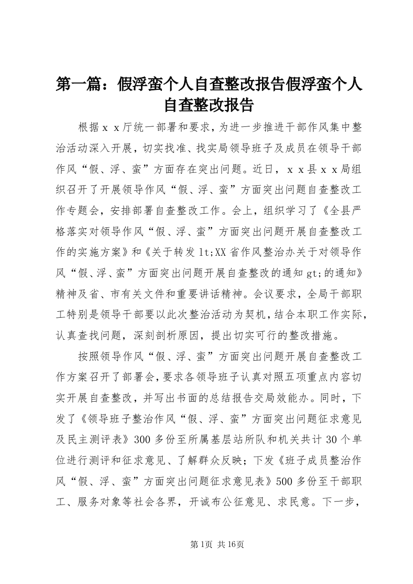 第一篇：假浮蛮个人自查整改报告假浮蛮个人自查整改报告