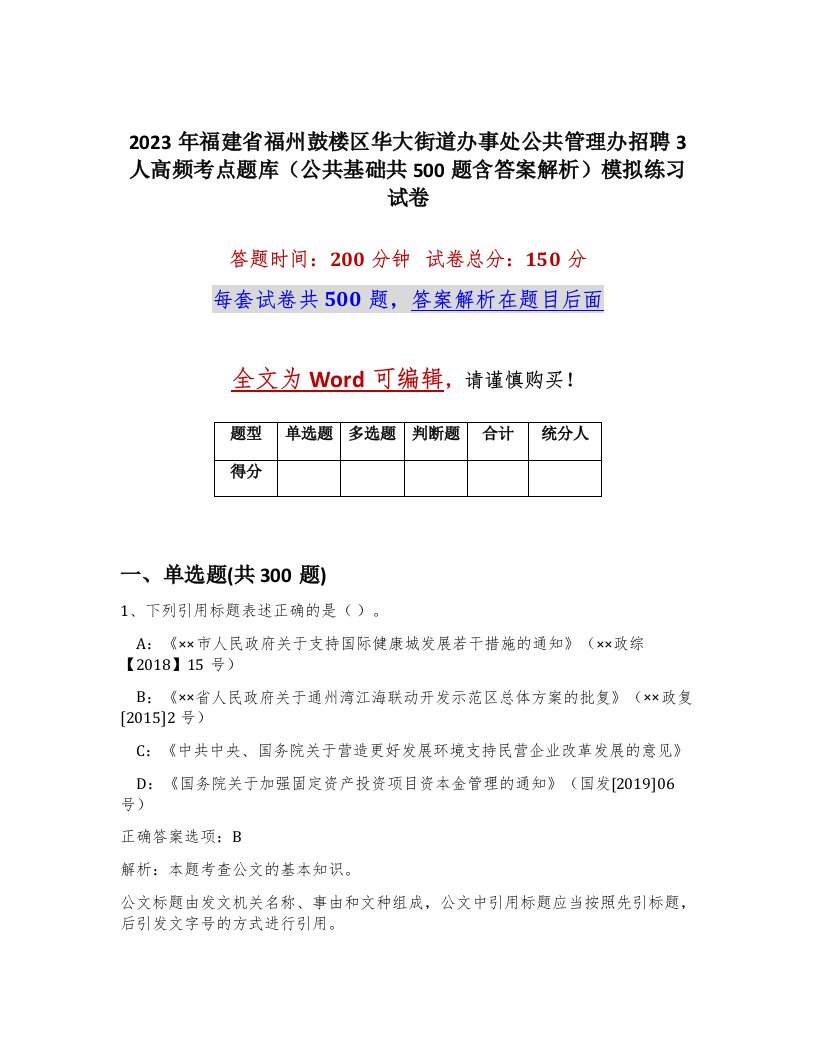 2023年福建省福州鼓楼区华大街道办事处公共管理办招聘3人高频考点题库公共基础共500题含答案解析模拟练习试卷