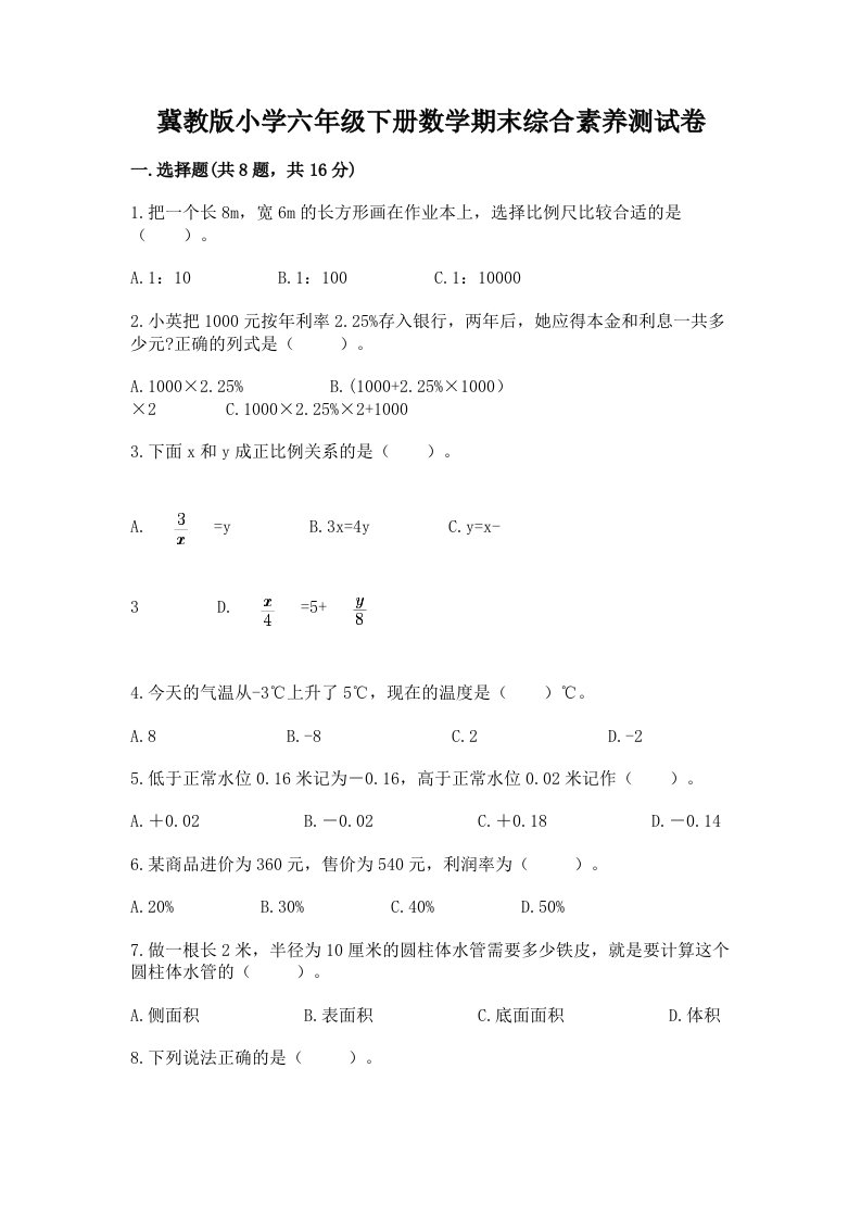 冀教版小学六年级下册数学期末综合素养测试卷【重点】