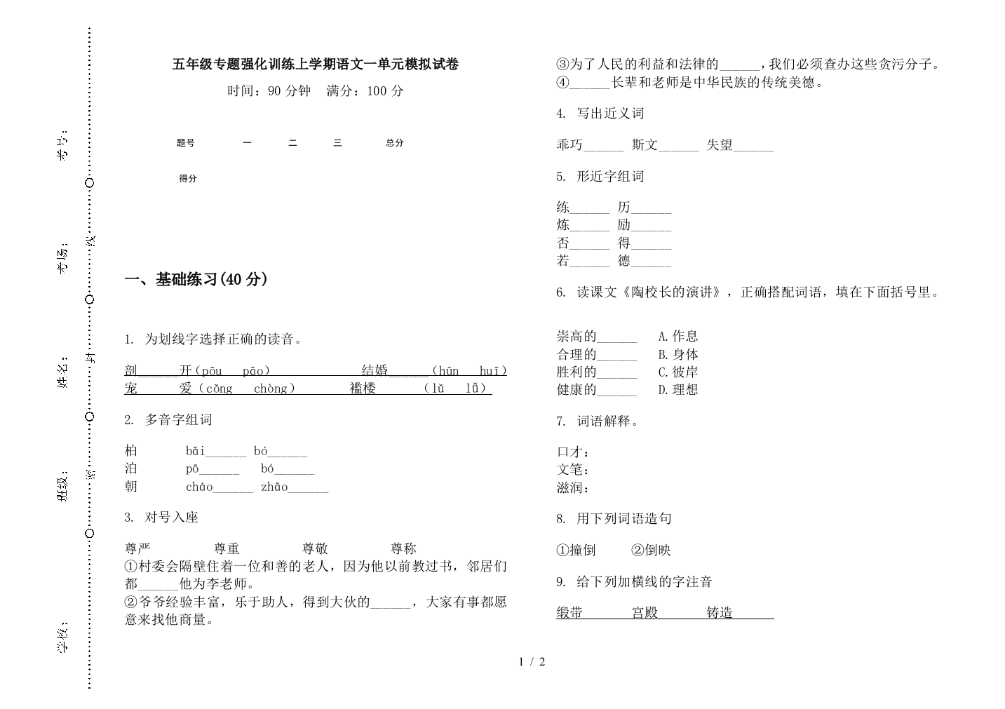 五年级专题强化训练上学期语文一单元模拟试卷