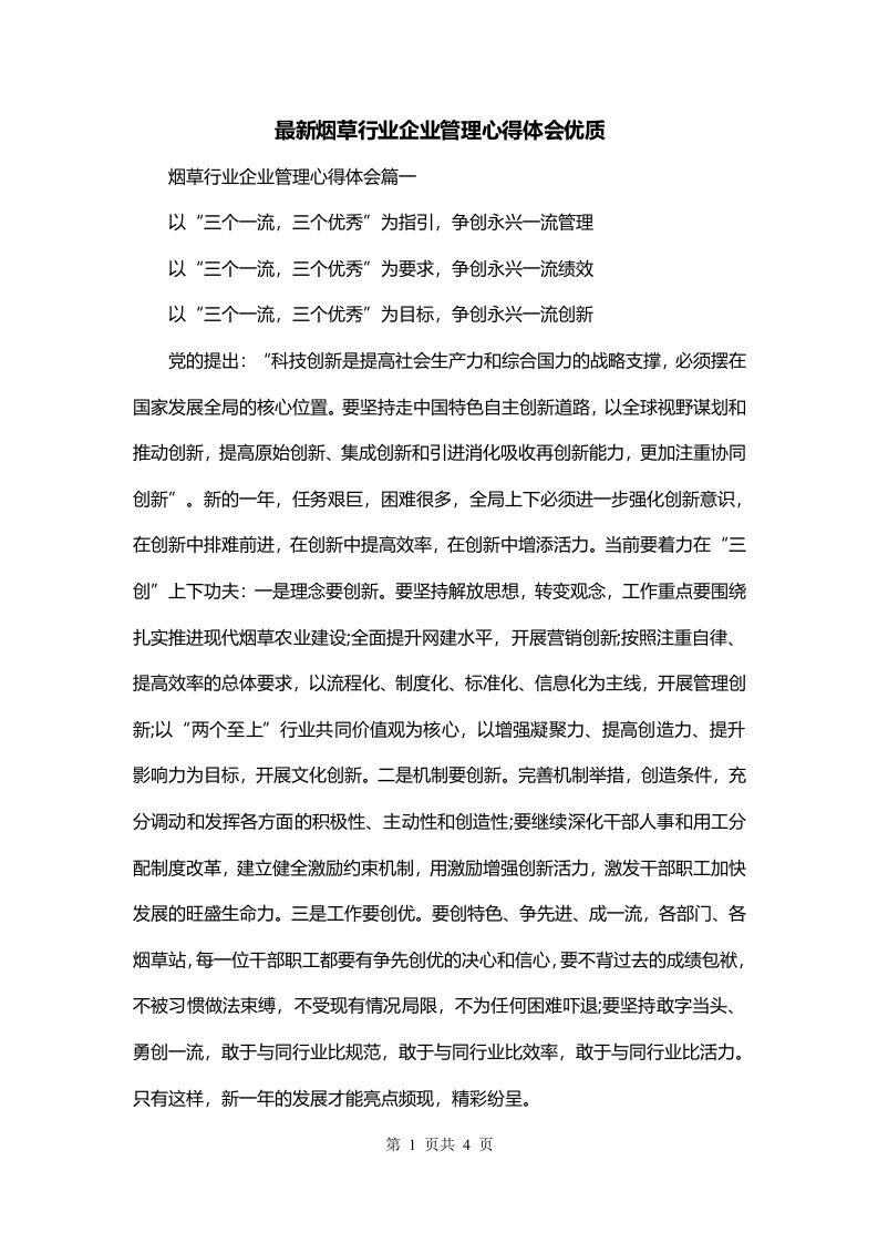 最新烟草行业企业管理心得体会优质