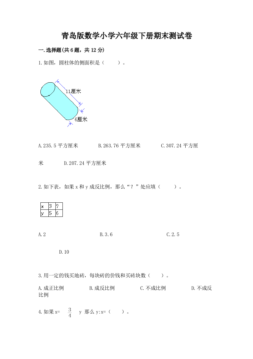 青岛版数学小学六年级下册期末测试卷(基础题)