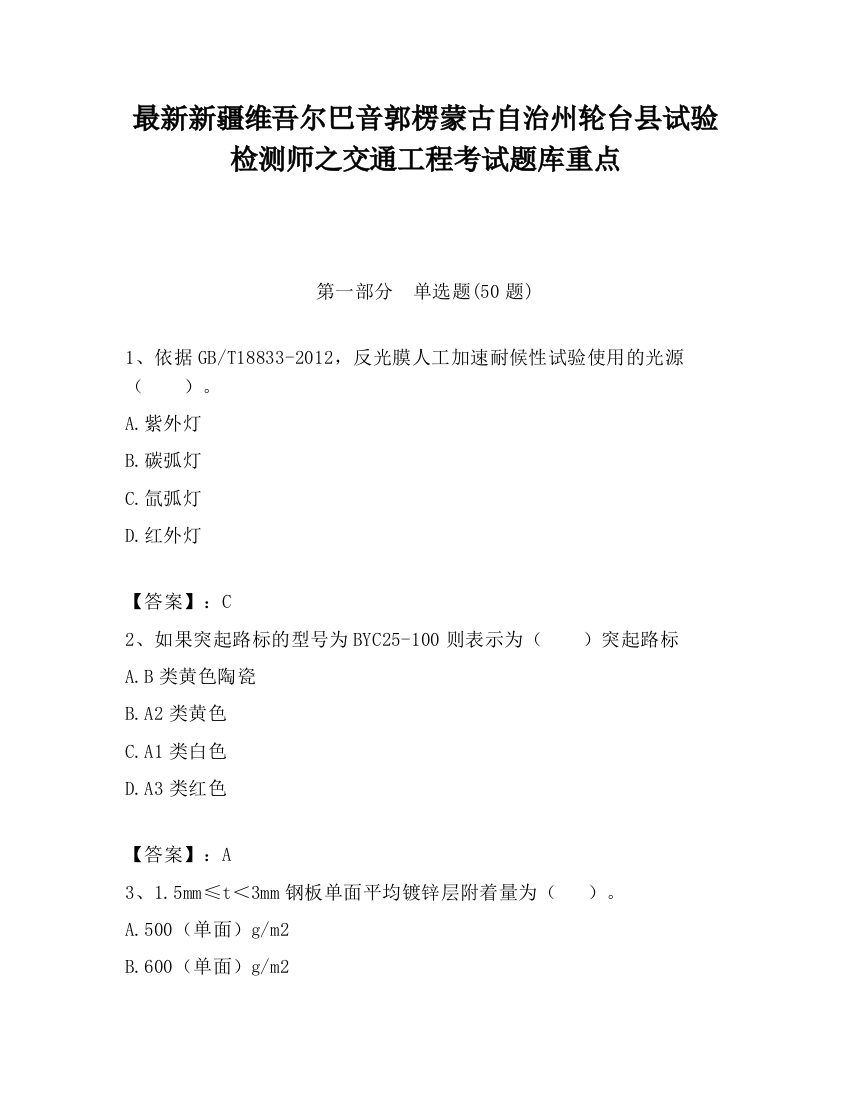 最新新疆维吾尔巴音郭楞蒙古自治州轮台县试验检测师之交通工程考试题库重点