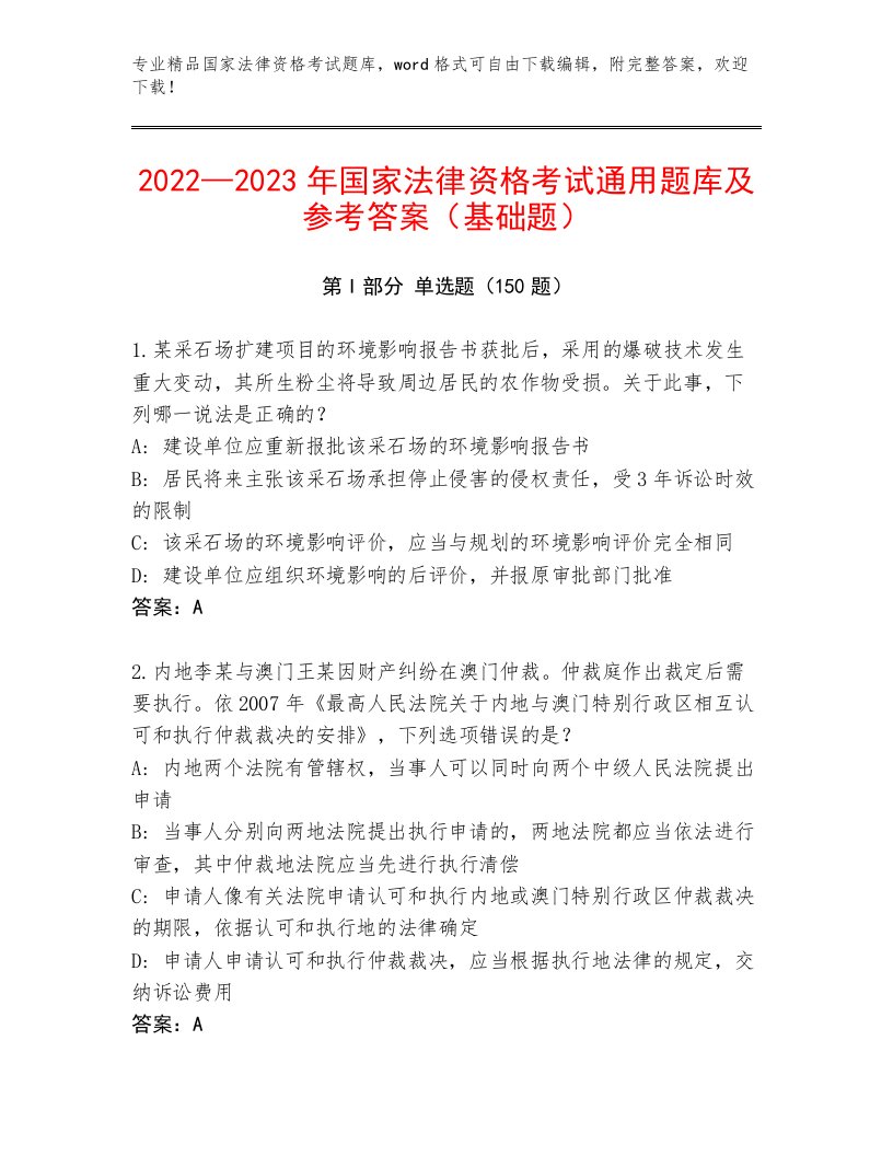 精心整理国家法律资格考试精品题库及答案（各地真题）