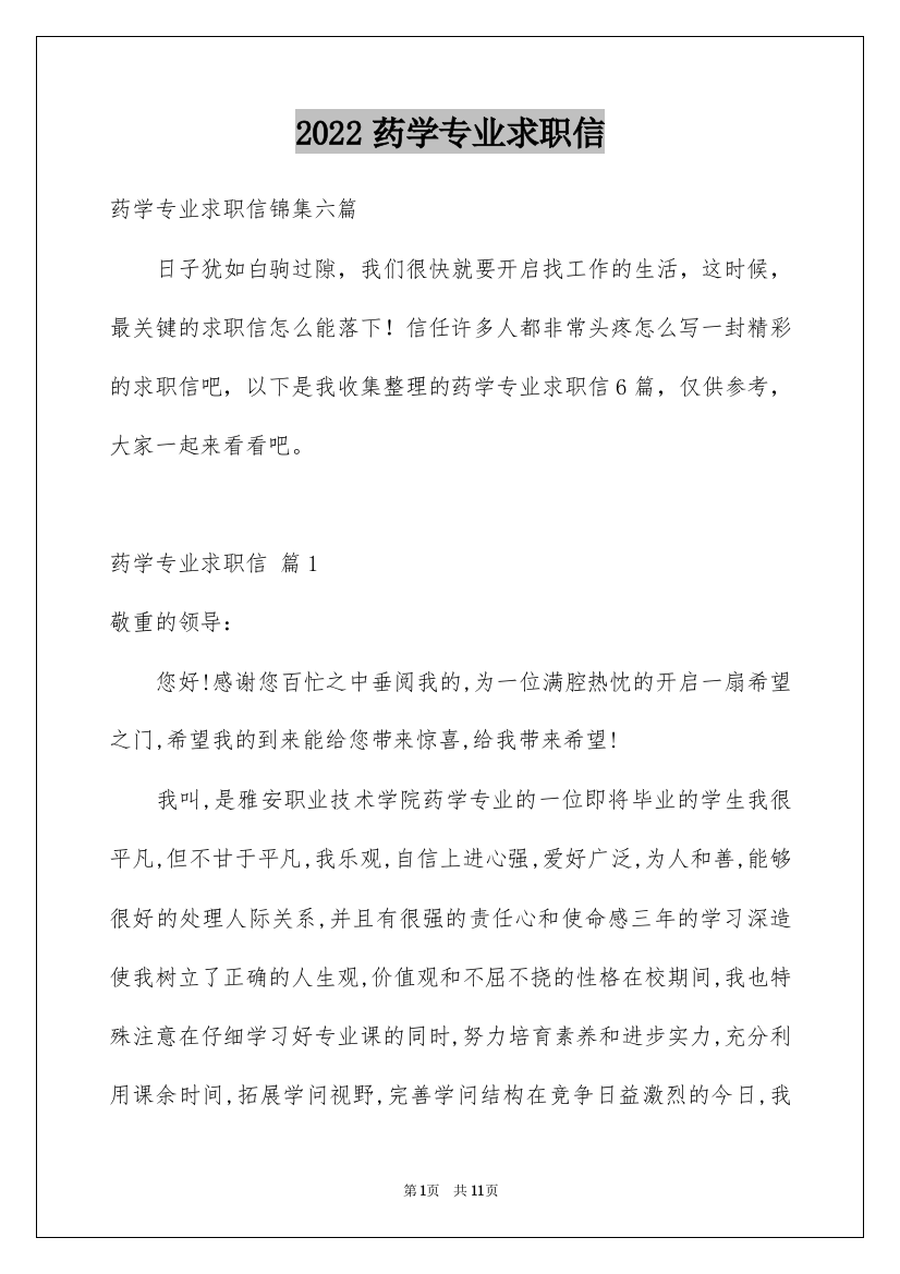 2022药学专业求职信_26