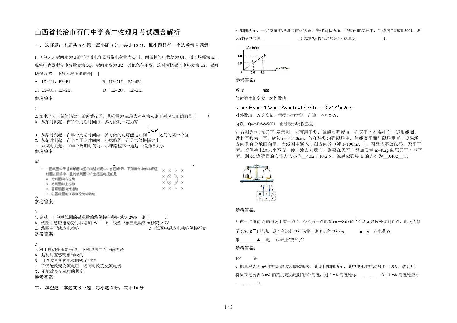 山西省长治市石门中学高二物理月考试题含解析