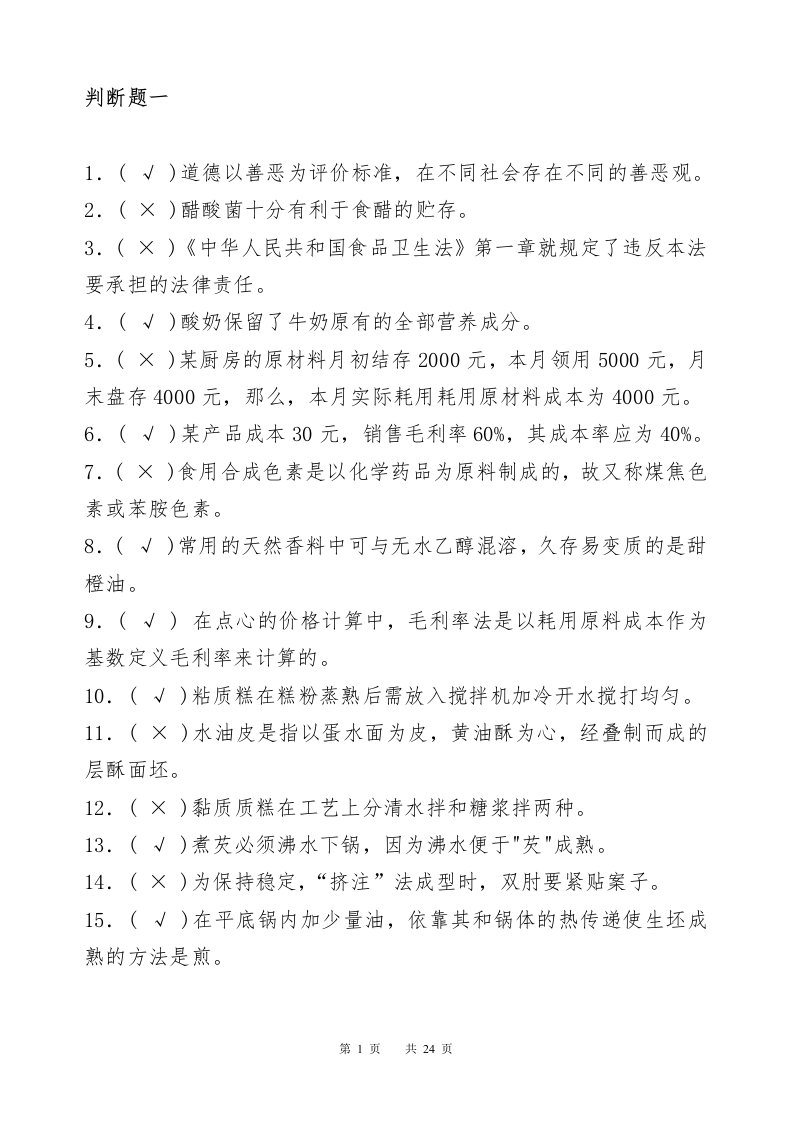 高级面点师考试判断