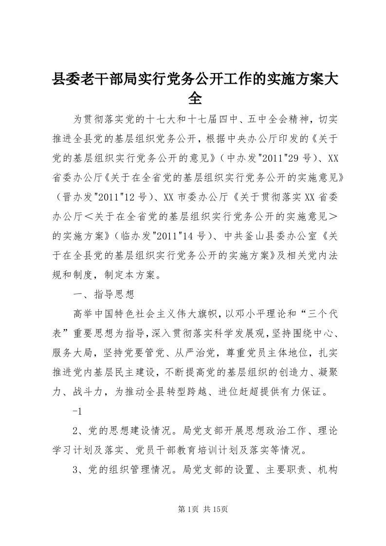 6县委老干部局实行党务公开工作的实施方案大全