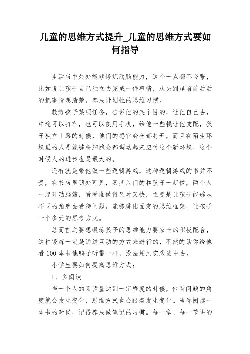 儿童的思维方式提升_儿童的思维方式要如何指导_1