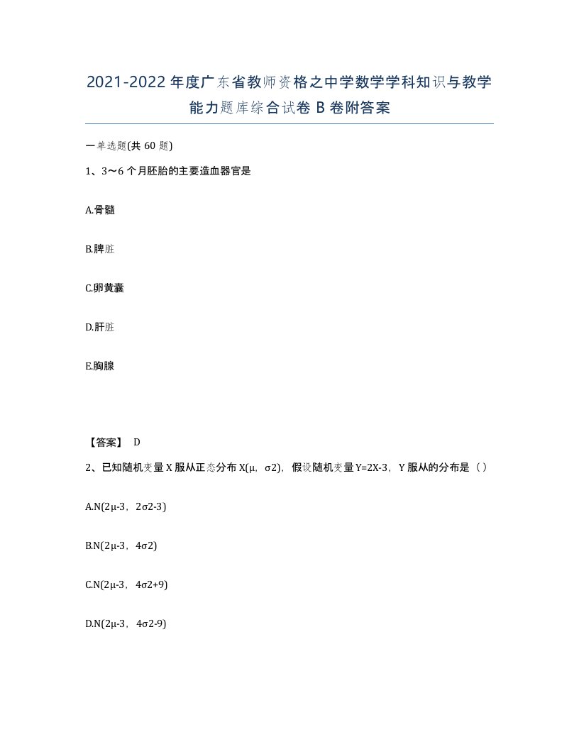 2021-2022年度广东省教师资格之中学数学学科知识与教学能力题库综合试卷B卷附答案