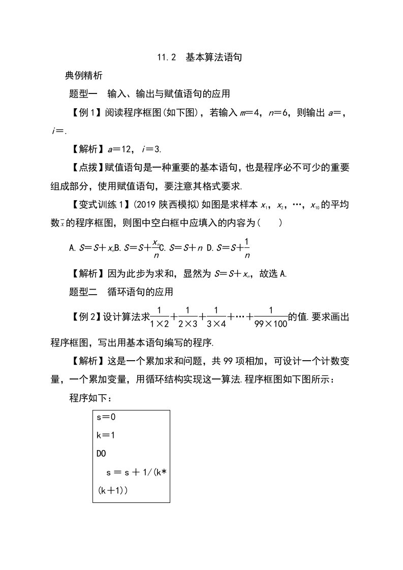 高考数学一轮复习总教案112　基本算法语句