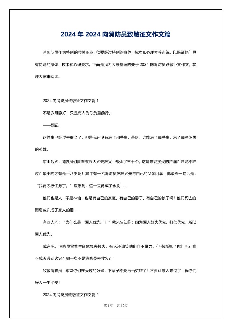 2024年2024向消防员致敬征文作文篇