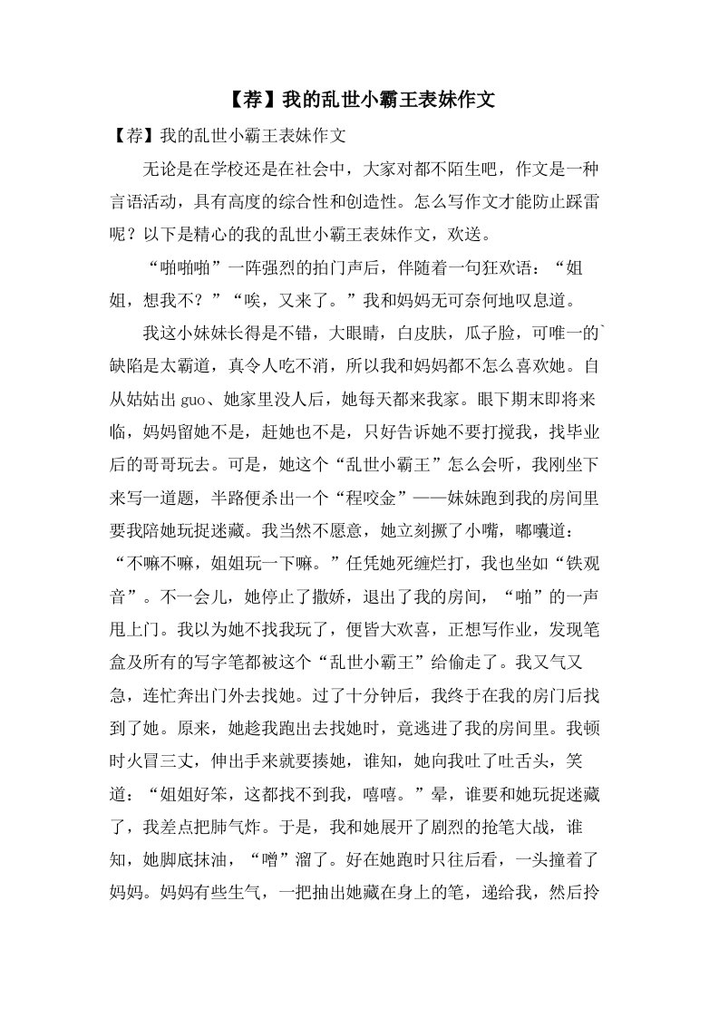 我的乱世小霸王表妹作文