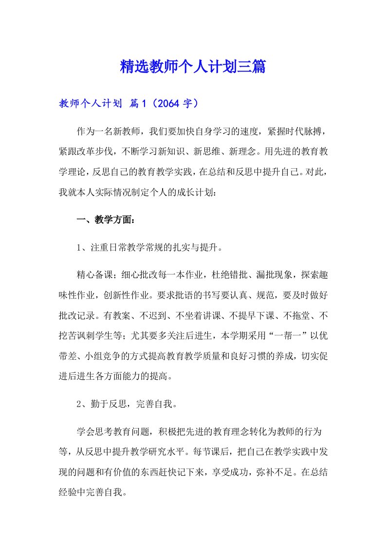 精选教师个人计划三篇