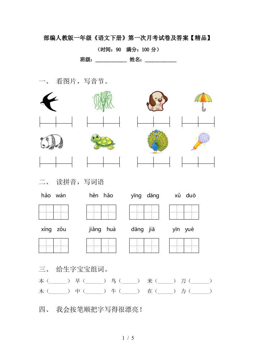 部编人教版一年级《语文下册》第一次月考试卷及答案【精品】