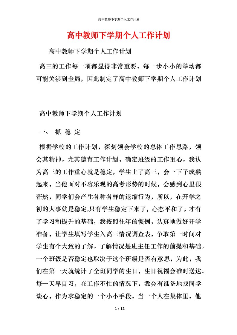 高中教师下学期个人工作计划