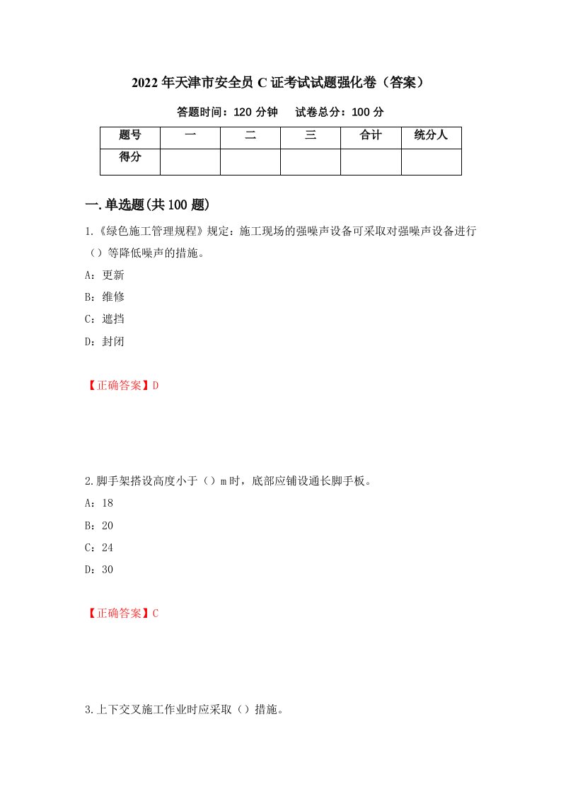 2022年天津市安全员C证考试试题强化卷答案16