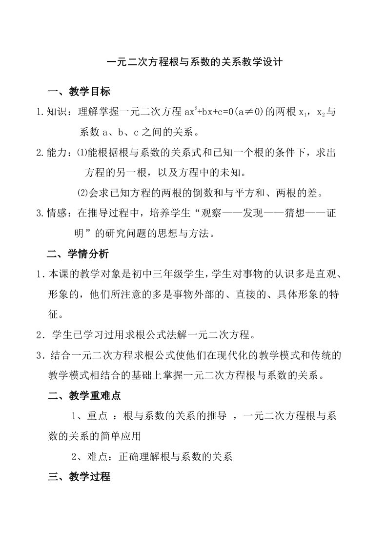 数学人教版九年级上册一元二次方程根与系数的关系教学设计