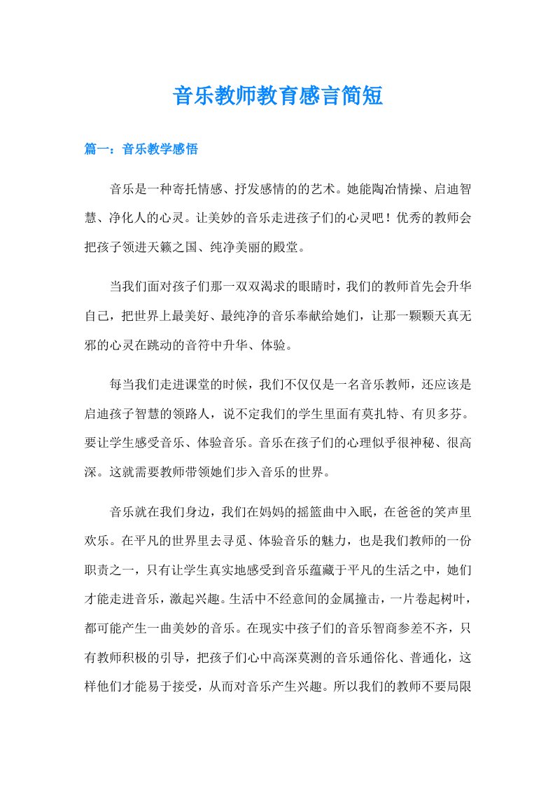 音乐教师教育感言简短