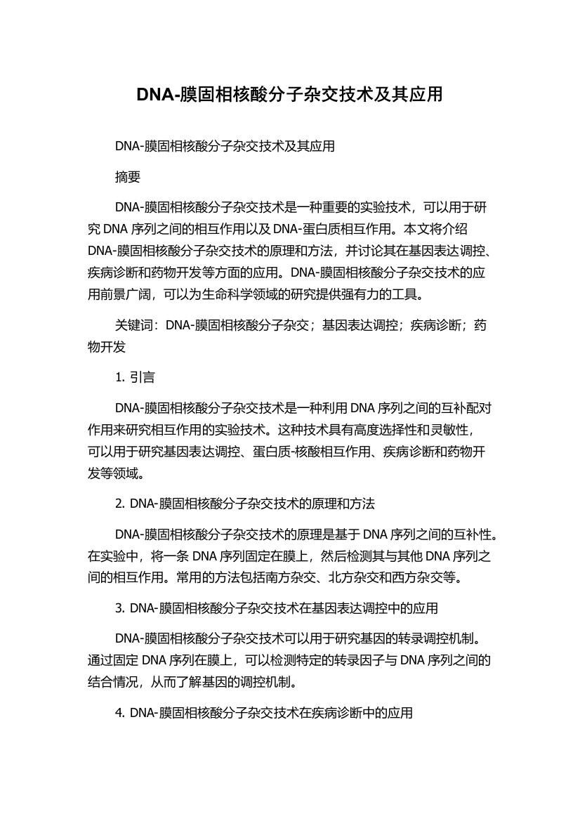 DNA-膜固相核酸分子杂交技术及其应用