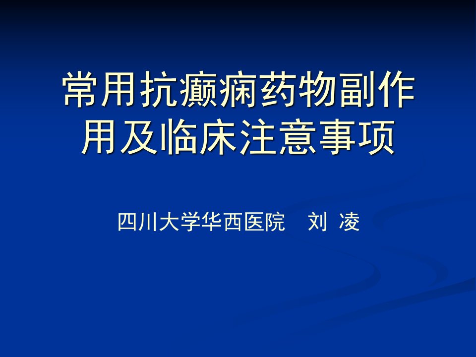 常用抗癫痫药物副作用及临床注意事项