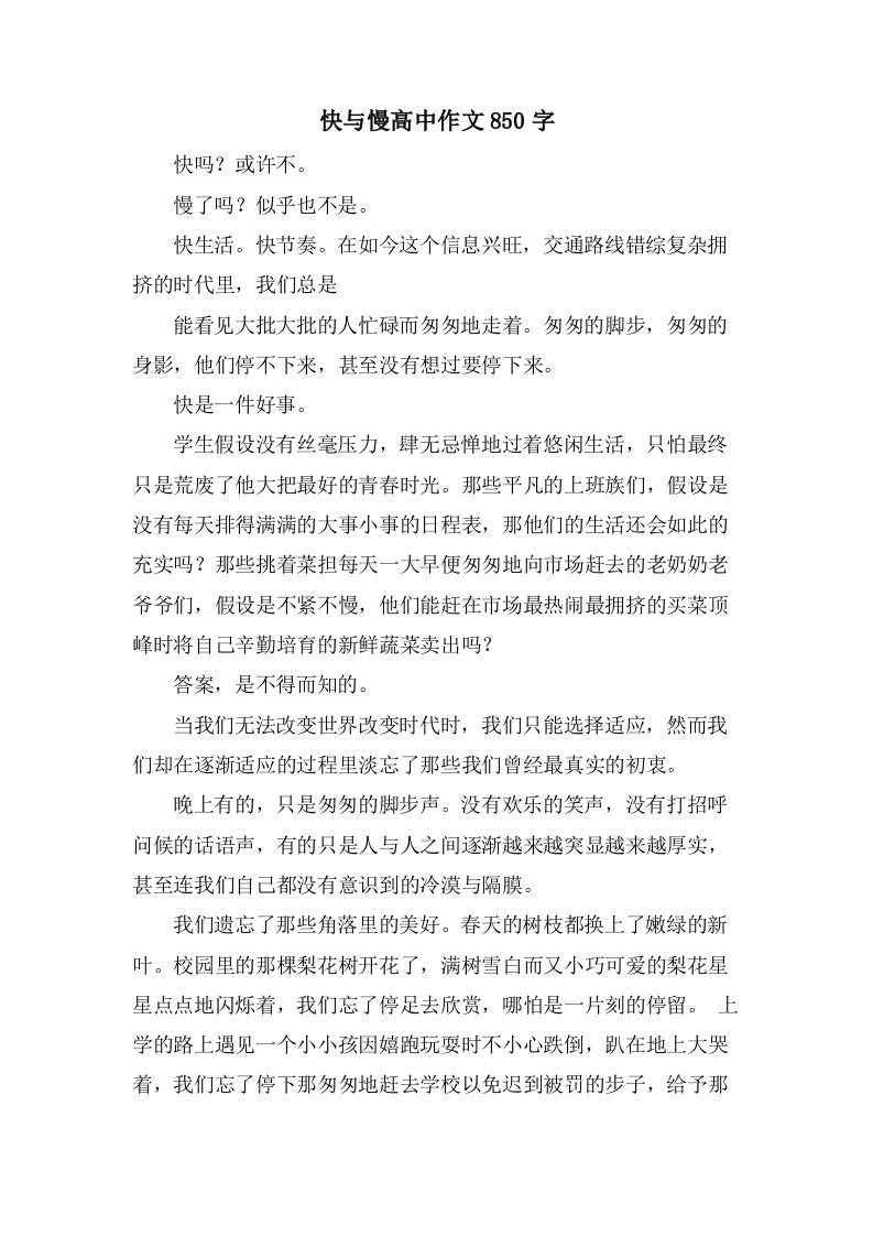 快与慢高中作文850字