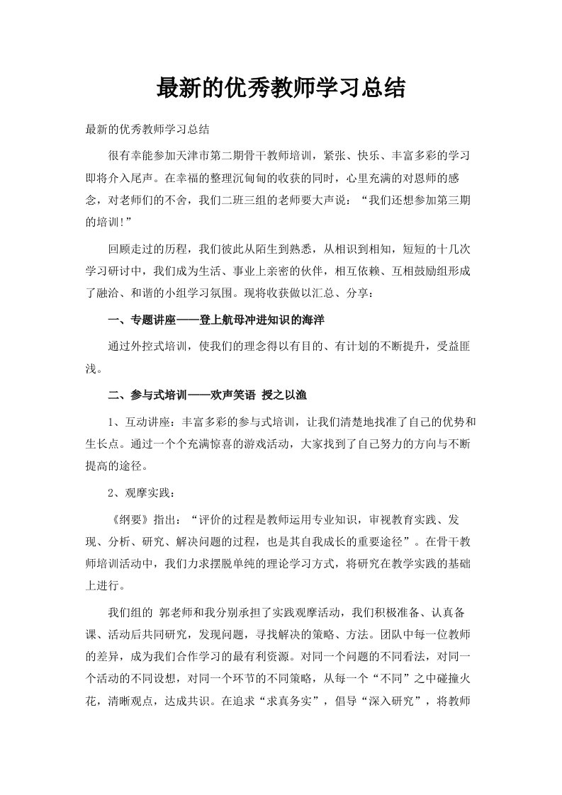 的优秀教师学习总结范文