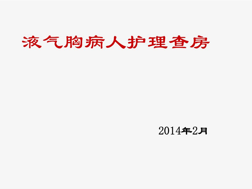 液气胸病人护理查房