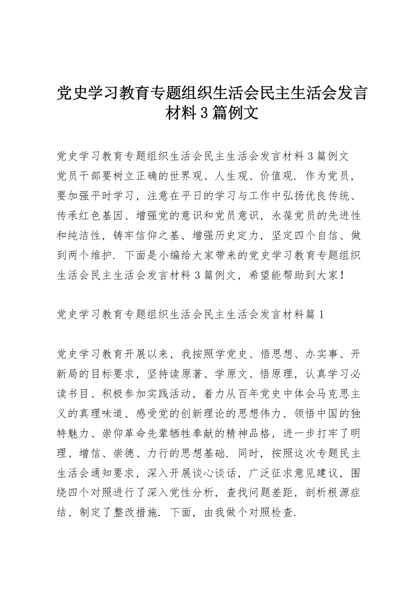 党史学习教育专题组织生活会民主生活会发言材料3篇例文