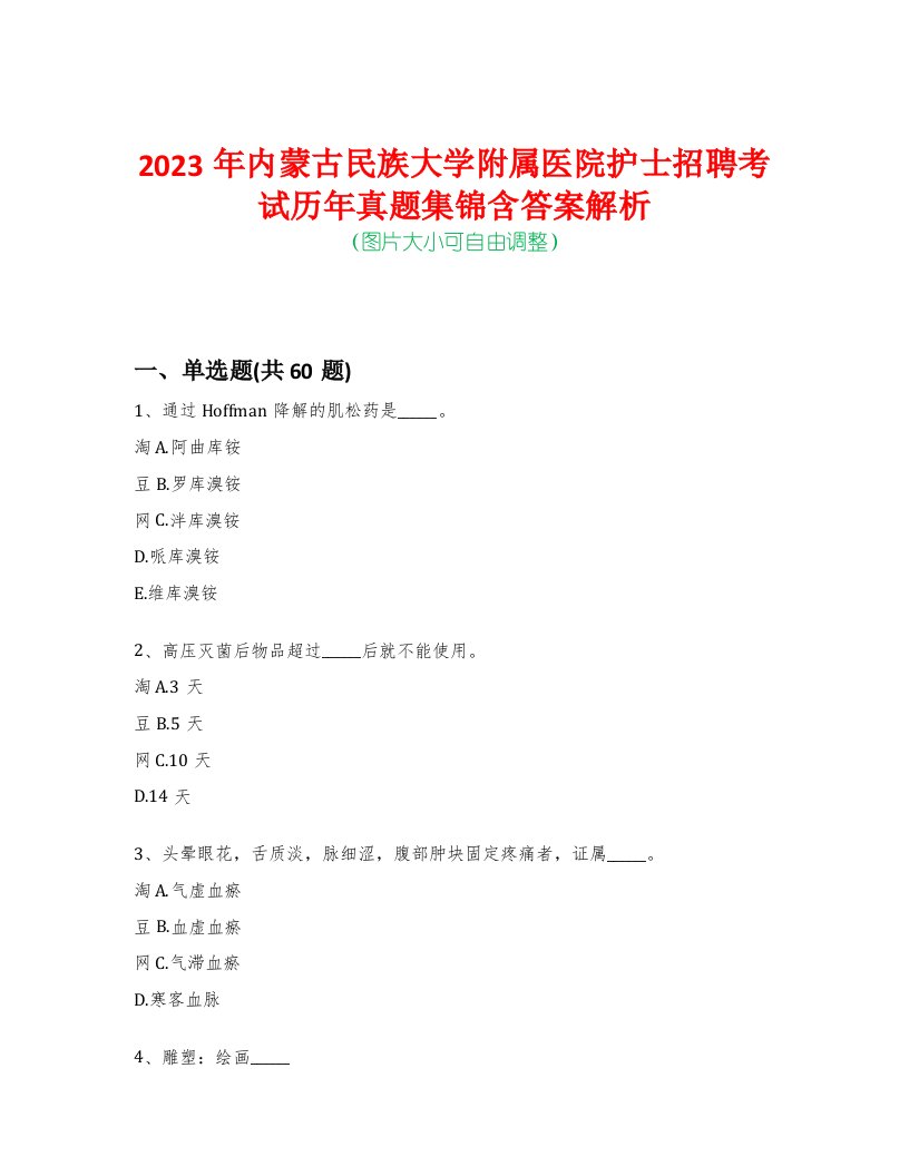 2023年内蒙古民族大学附属医院护士招聘考试历年真题集锦含答案解析