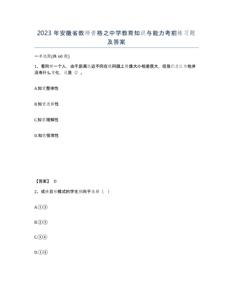 2023年安徽省教师资格之中学教育知识与能力考前练习题及答案