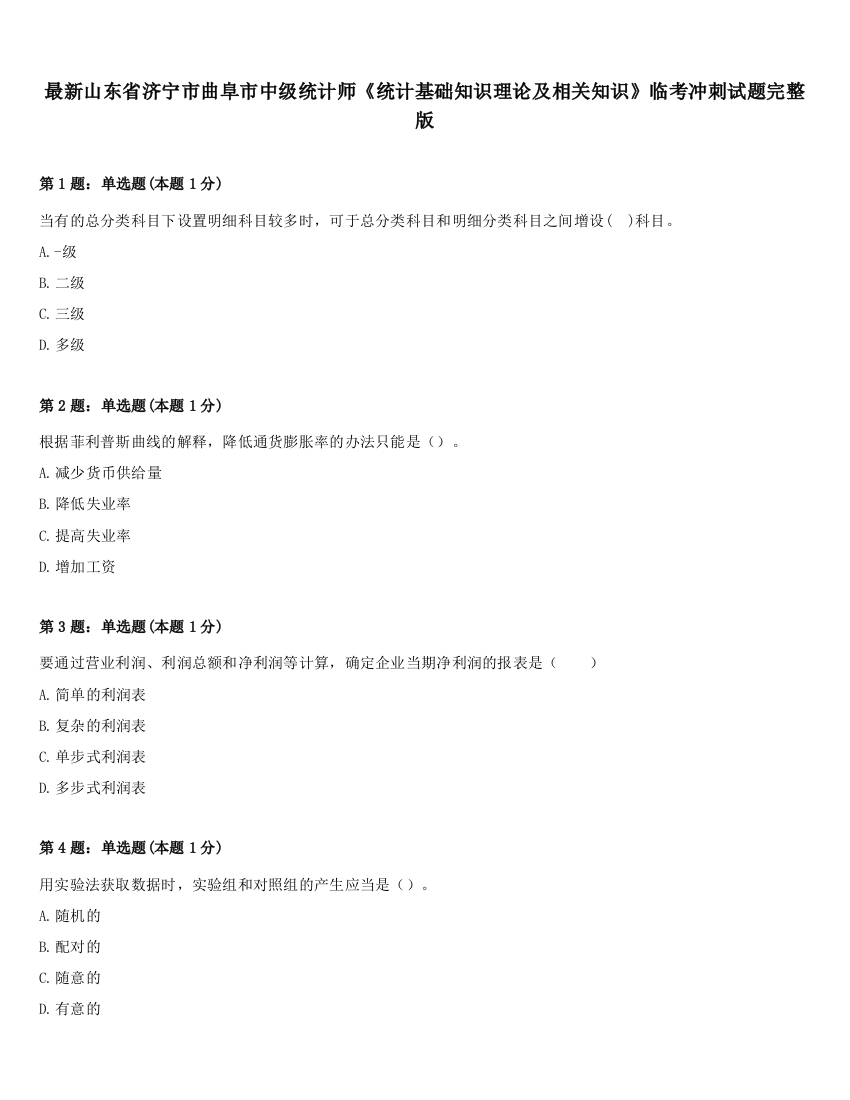 最新山东省济宁市曲阜市中级统计师《统计基础知识理论及相关知识》临考冲刺试题完整版