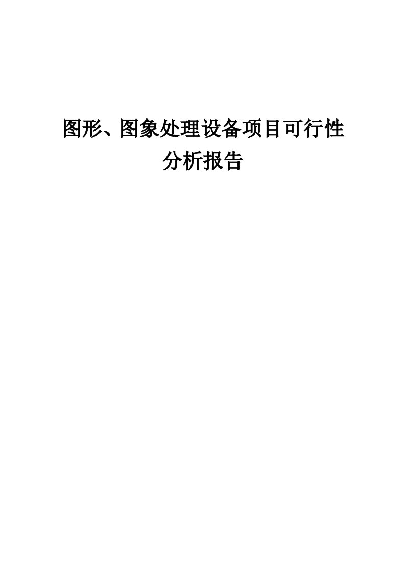 2024年图形、图象处理设备项目可行性分析报告