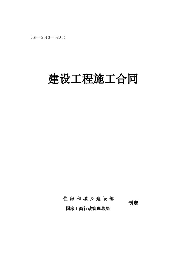 金昌市建设路西侧棚户区改造项目华瑞施工合同(修改稿)