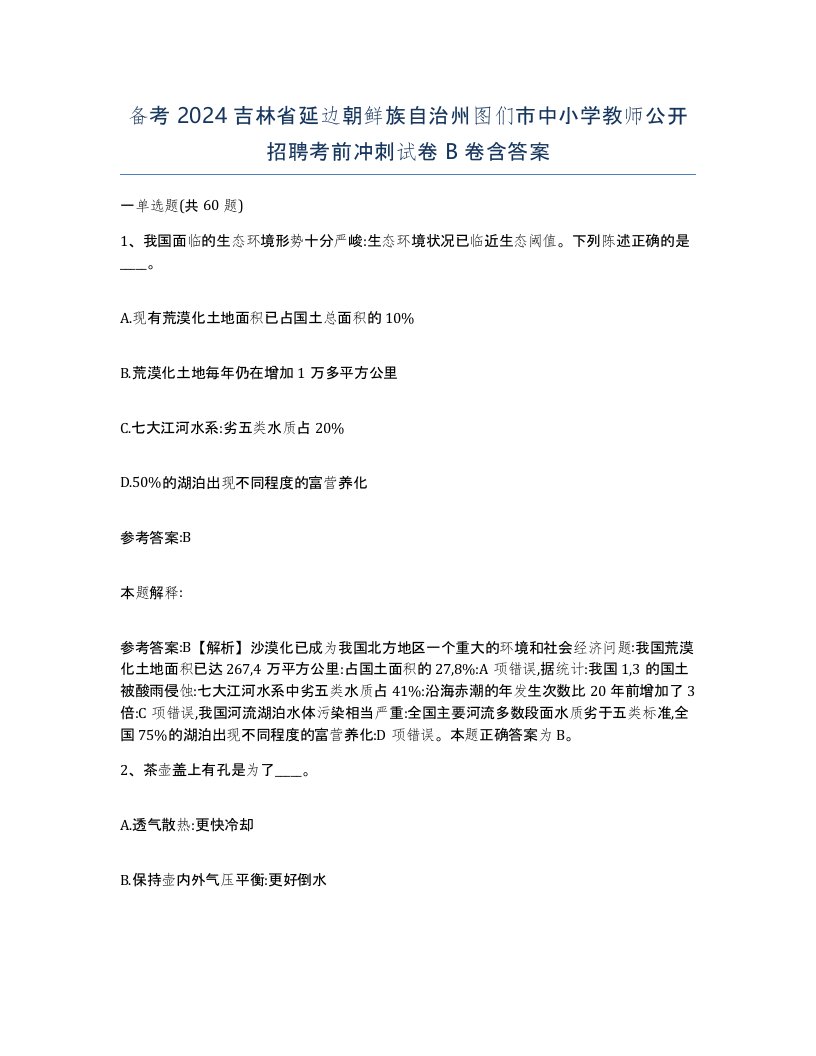 备考2024吉林省延边朝鲜族自治州图们市中小学教师公开招聘考前冲刺试卷B卷含答案