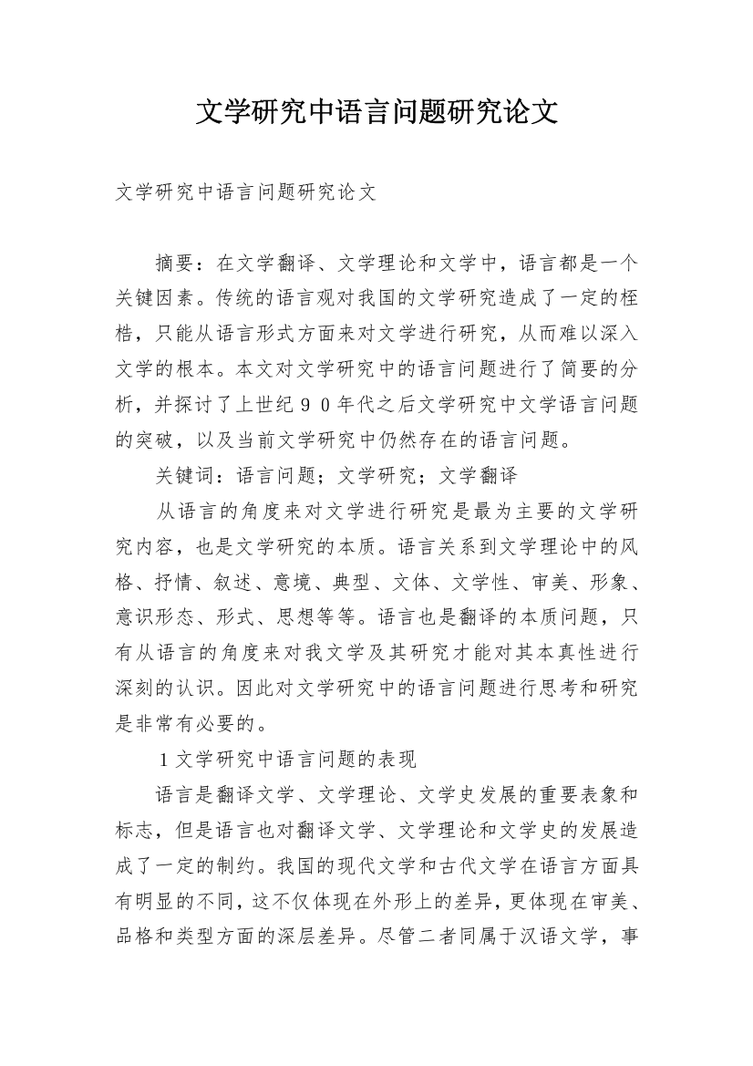 文学研究中语言问题研究论文