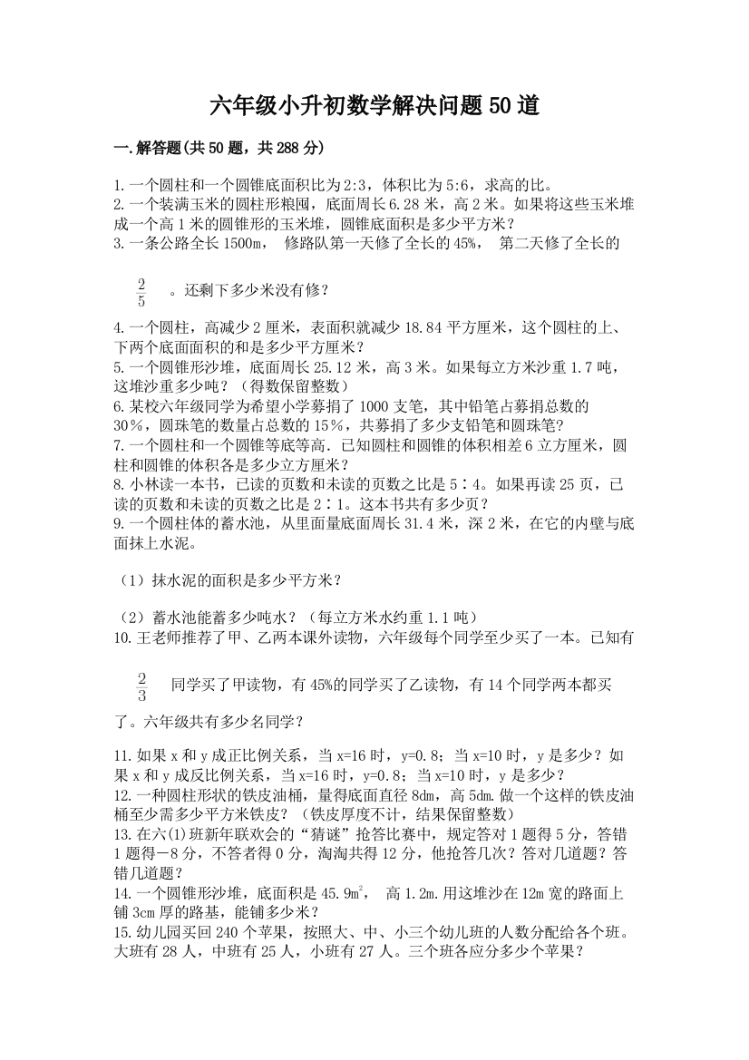 六年级小升初数学解决问题50道及参考答案(考试直接用)