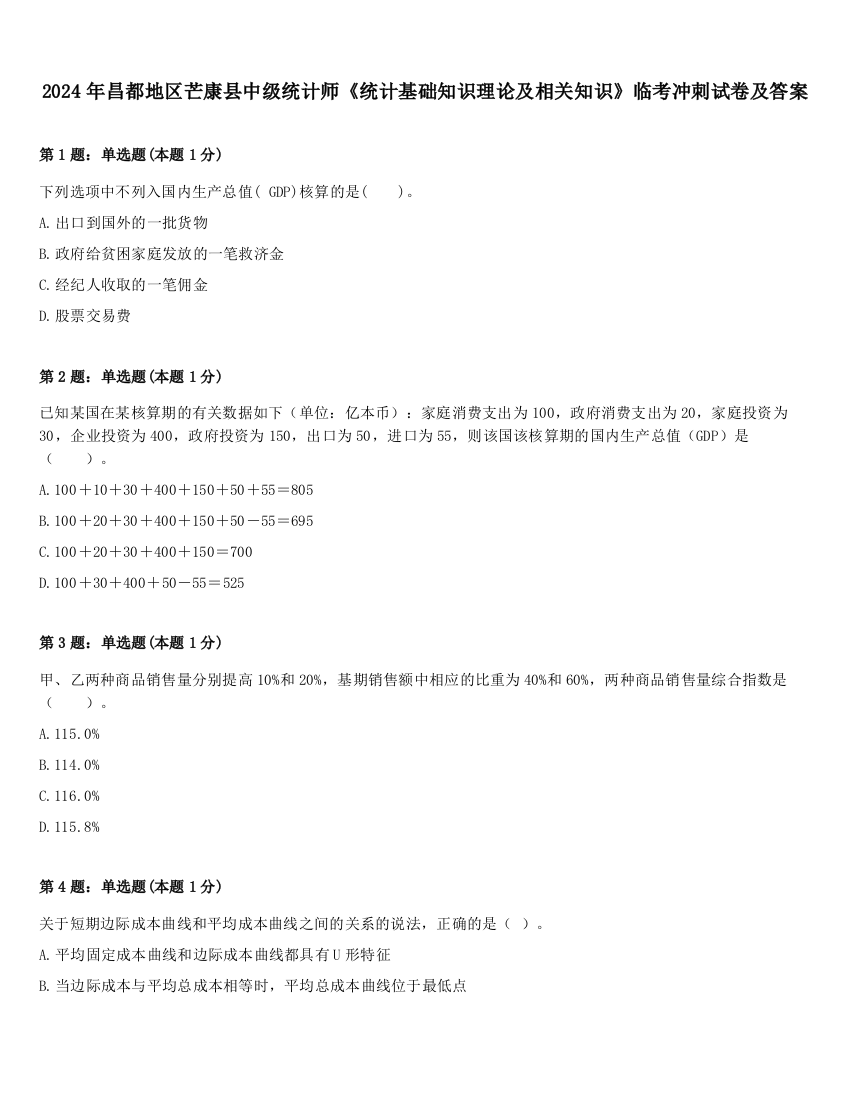 2024年昌都地区芒康县中级统计师《统计基础知识理论及相关知识》临考冲刺试卷及答案