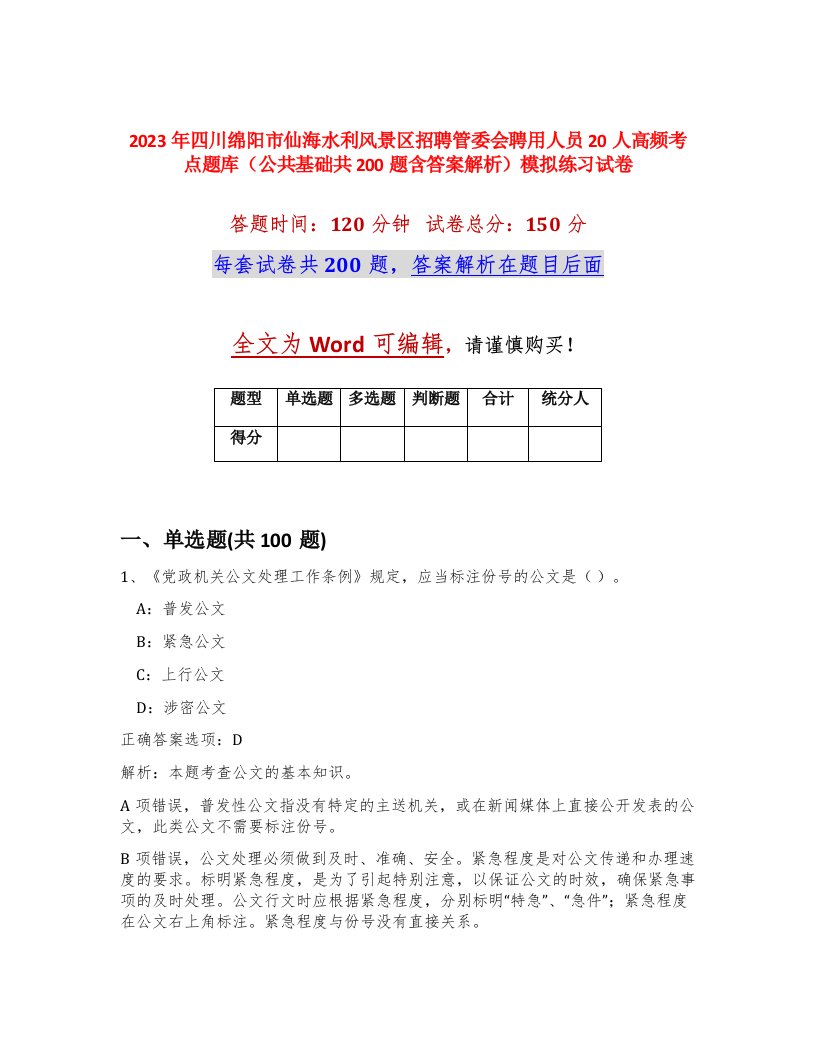 2023年四川绵阳市仙海水利风景区招聘管委会聘用人员20人高频考点题库公共基础共200题含答案解析模拟练习试卷