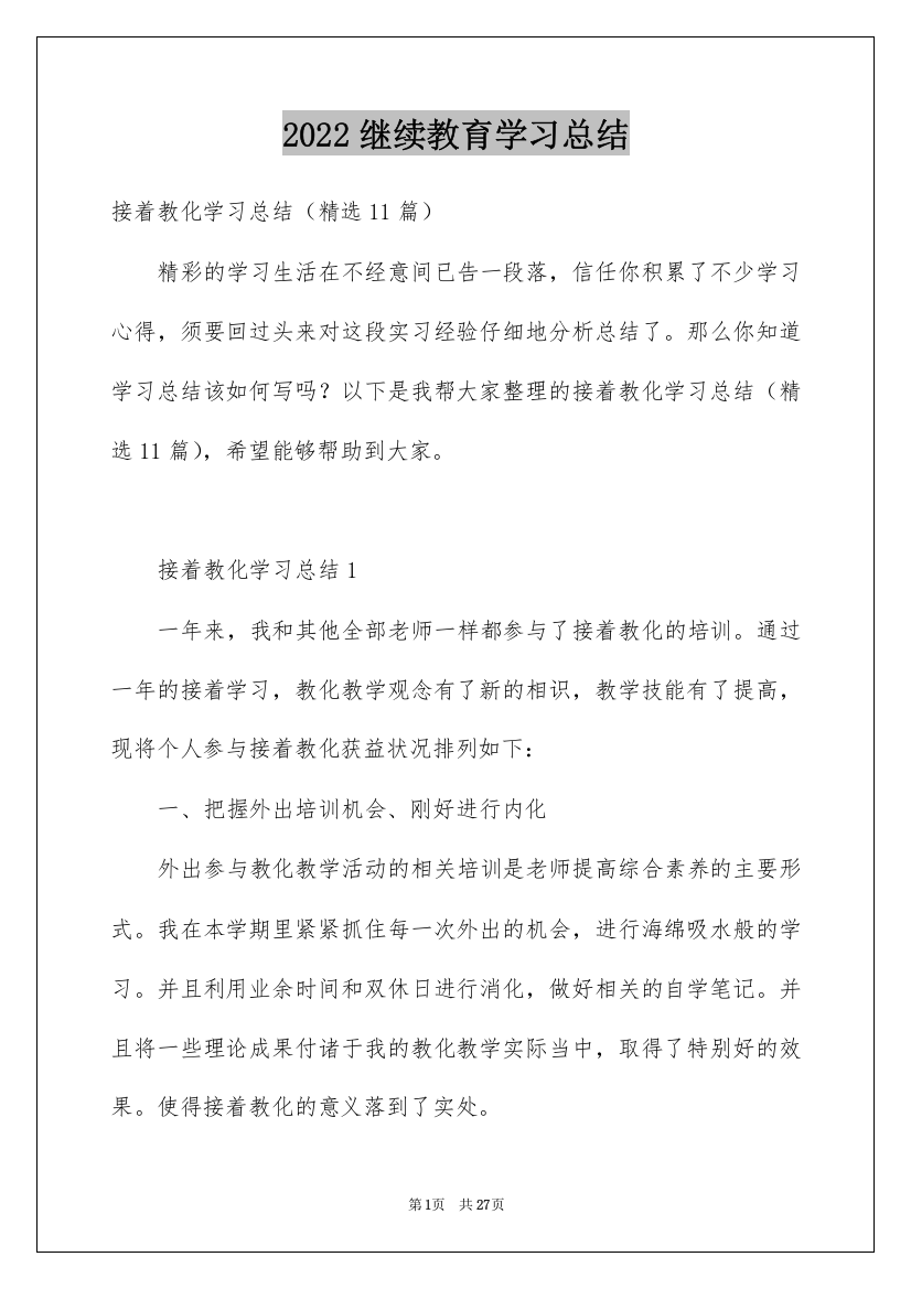 2022继续教育学习总结_15