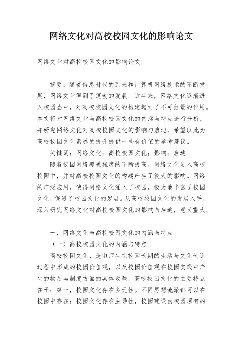 网络文化对高校校园文化的影响论文